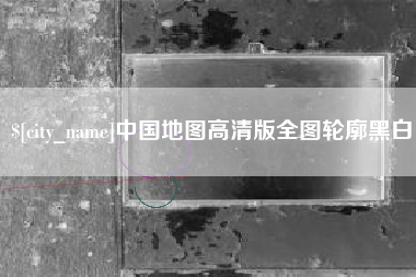 威海中国地图高清版全图轮廓黑白