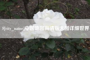 威海中国地图高清版大图详细世界