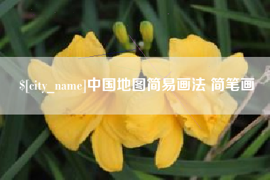 威海中国地图简易画法 简笔画