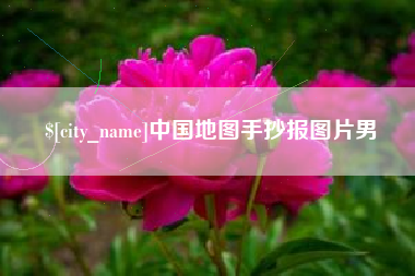 威海中国地图手抄报图片男
