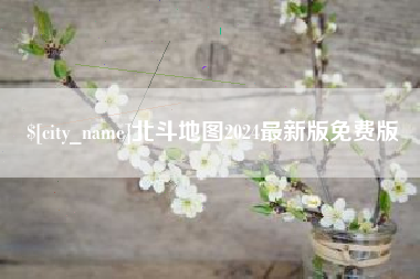 威海北斗地图2024最新版免费版