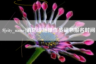 威海消防设施操作员证书报名时间