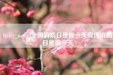 威海全国消防日是哪一天宣传消防日是哪一天