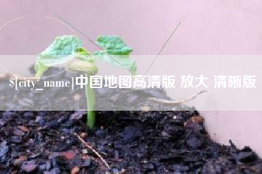 威海中国地图高清版 放大 清晰版