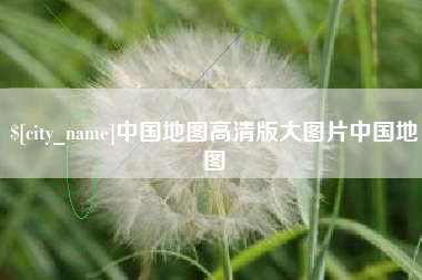 威海中国地图高清版大图片中国地图