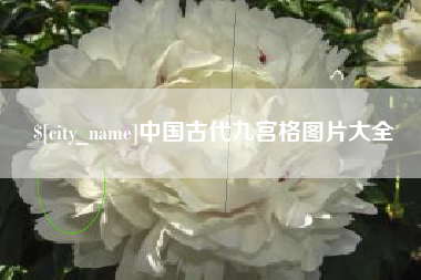 威海中国古代九宫格图片大全
