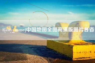 威海中国地图全图高清版图片各省