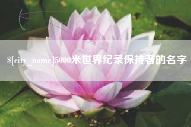 威海5000米世界纪录保持者的名字
