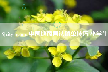 威海中国地图画法简单技巧 小学生