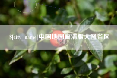 威海中国地图高清版大图省区