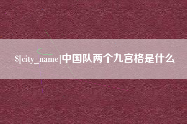 威海中国队两个九宫格是什么