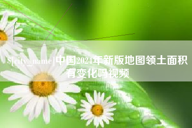 威海中国2024年新版地图领土面积有变化吗视频