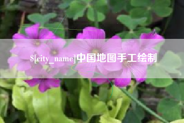 威海中国地图手工绘制