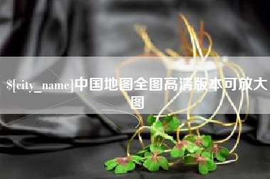 威海中国地图全图高清版本可放大图