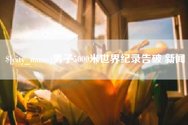 威海男子5000米世界纪录告破 新闻