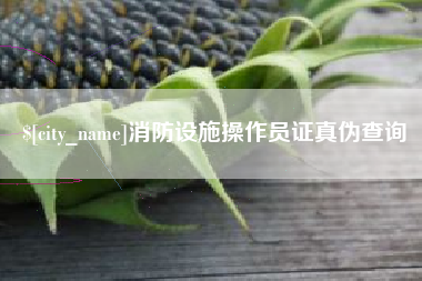 威海消防设施操作员证真伪查询
