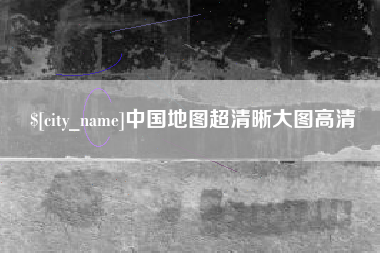 威海中国地图超清晰大图高清