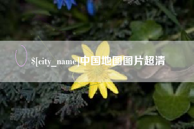 威海中国地图图片超清