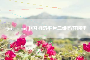 威海中国消防平台二维码在哪里