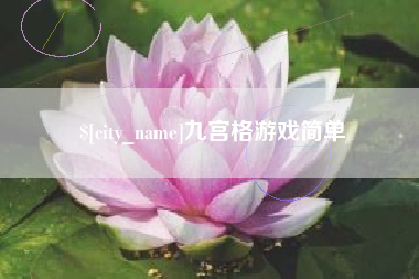 威海九宫格游戏简单