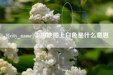 威海中国地图上白色是什么意思