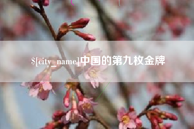 威海中国的第九枚金牌