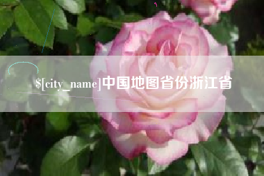 威海中国地图省份浙江省