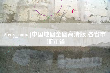 威海中国地图全图高清版 各省市 浙江省