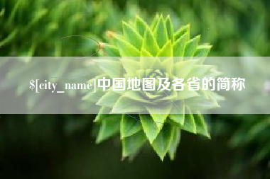 威海中国地图及各省的简称