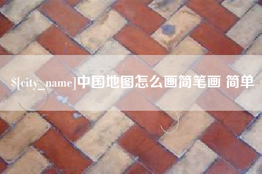 威海中国地图怎么画简笔画 简单