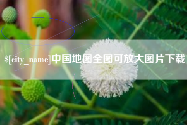 威海中国地图全图可放大图片下载