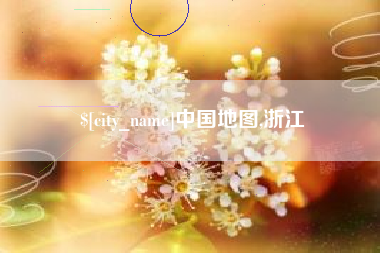 威海中国地图,浙江