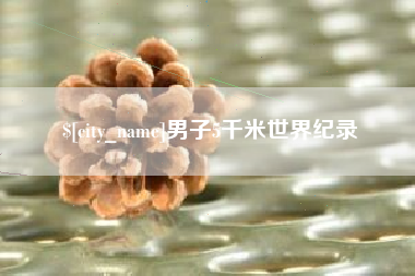 威海男子5千米世界纪录