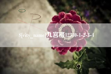 威海九宫格12340-1-2-3-4
