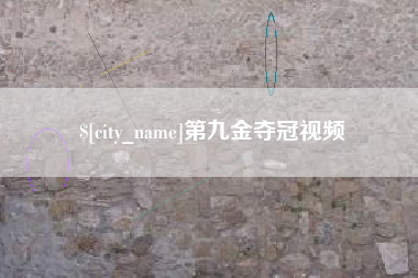 威海第九金夺冠视频