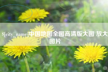 威海中国地图全图高清版大图 放大图片