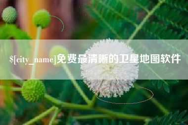 威海免费最清晰的卫星地图软件