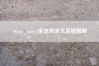 威海家居风水九宫格图解