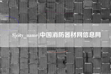 威海中国消防器材网信息网