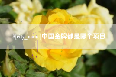 威海中国金牌都是哪个项目