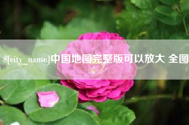 威海中国地图完整版可以放大 全图