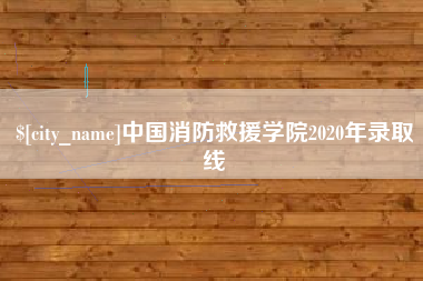 威海中国消防救援学院2020年录取线