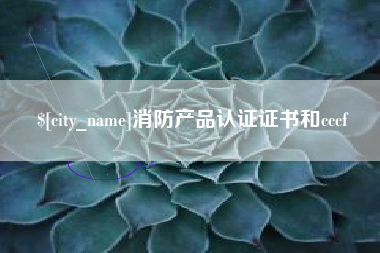 威海消防产品认证证书和cccf