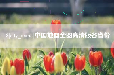 威海中国地图全图高清版各省份