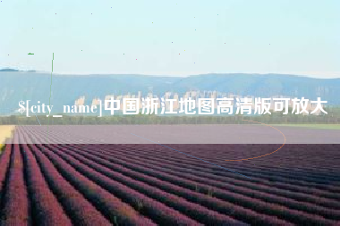 威海中国浙江地图高清版可放大