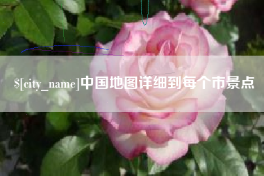 威海中国地图详细到每个市景点