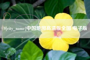 威海中国地图高清版全图 电子版