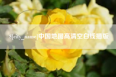 威海中国地图高清空白线描版