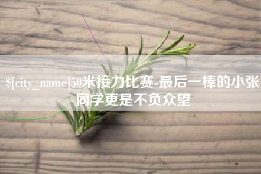 威海50米接力比赛-最后一棒的小张同学更是不负众望