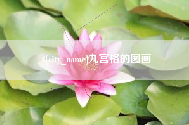 威海九宫格的图画